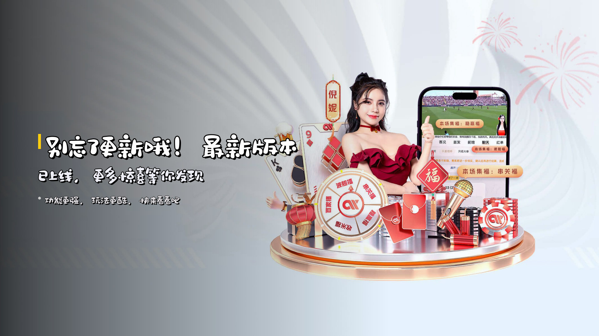 别忘了更新哦！<strong>最新版本</strong>已上线，更多惊喜等你发现