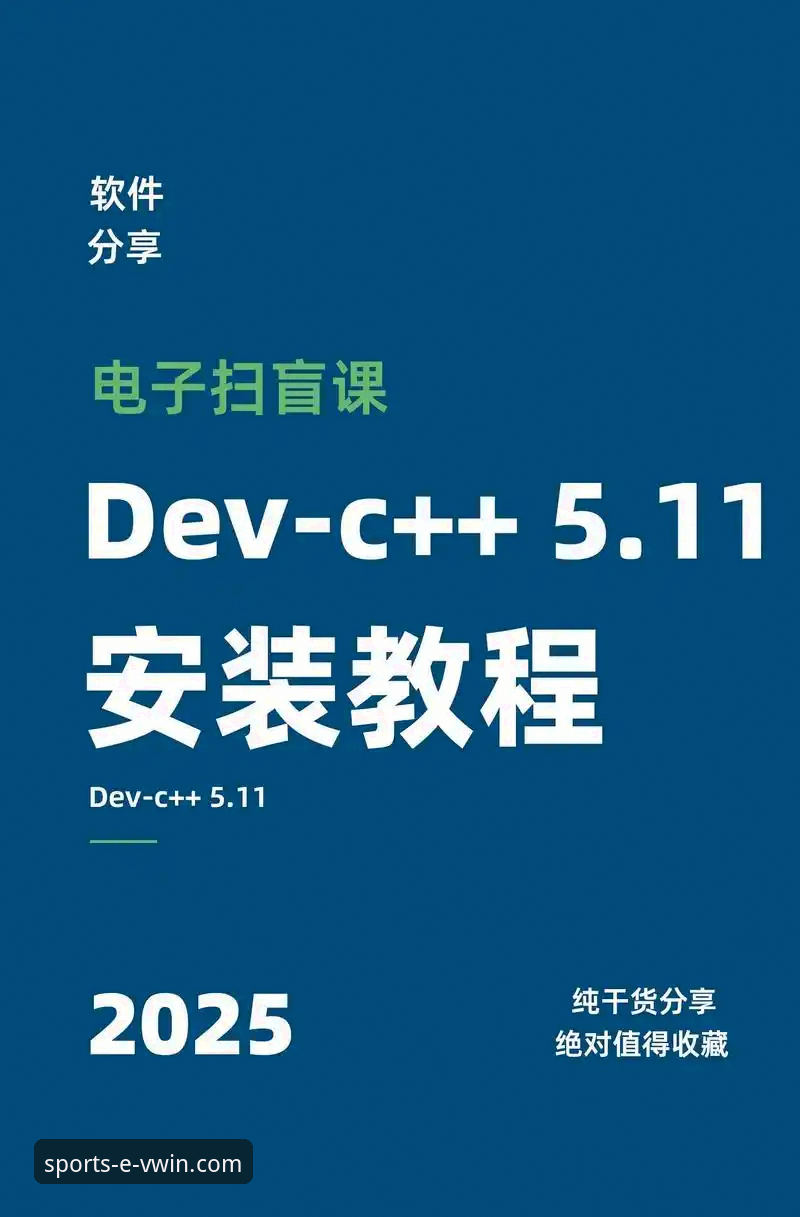 德赢体育平台新手使用教程：从下载安装到安全操作的完整指南